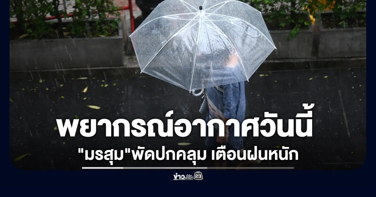 พยากรณ์อากาศวันนี้ "มรสุม"พัดปกคลุม เตือน 4 ภาคระวังฝนตกหนัก