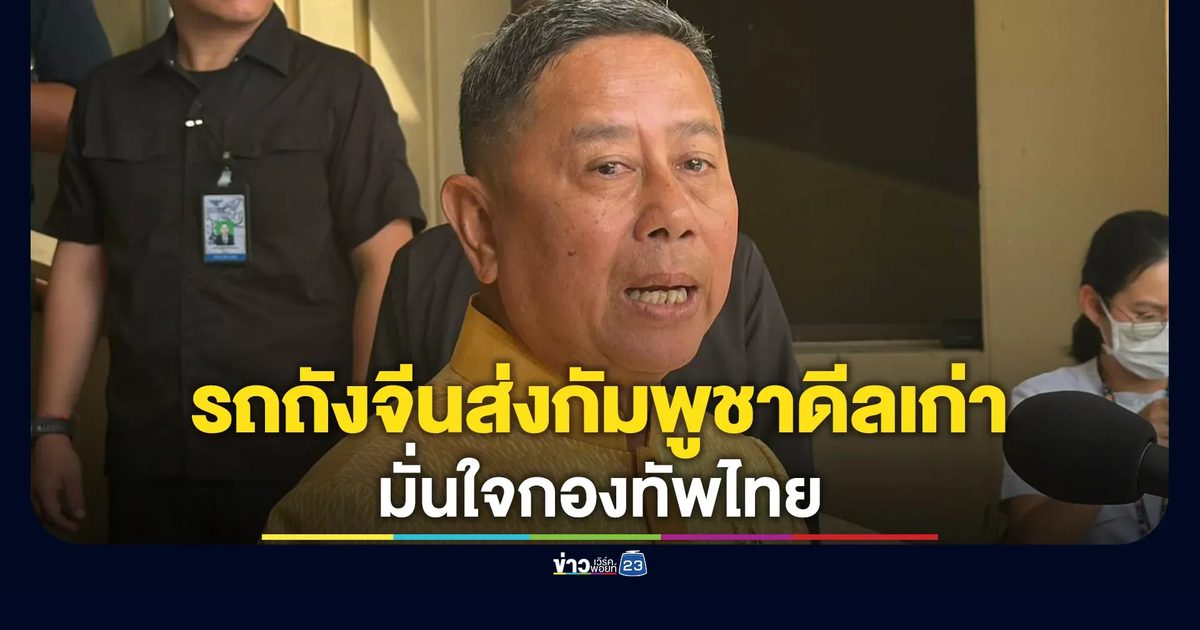 รมว.กลาโหม แจงปมจีนส่งรถถังให้กัมพูชาเป็นดีลเก่า