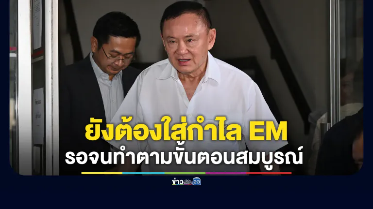ยืนยันสถานะ"ทักษิณ"ยังต้องใส่กำไล EM
