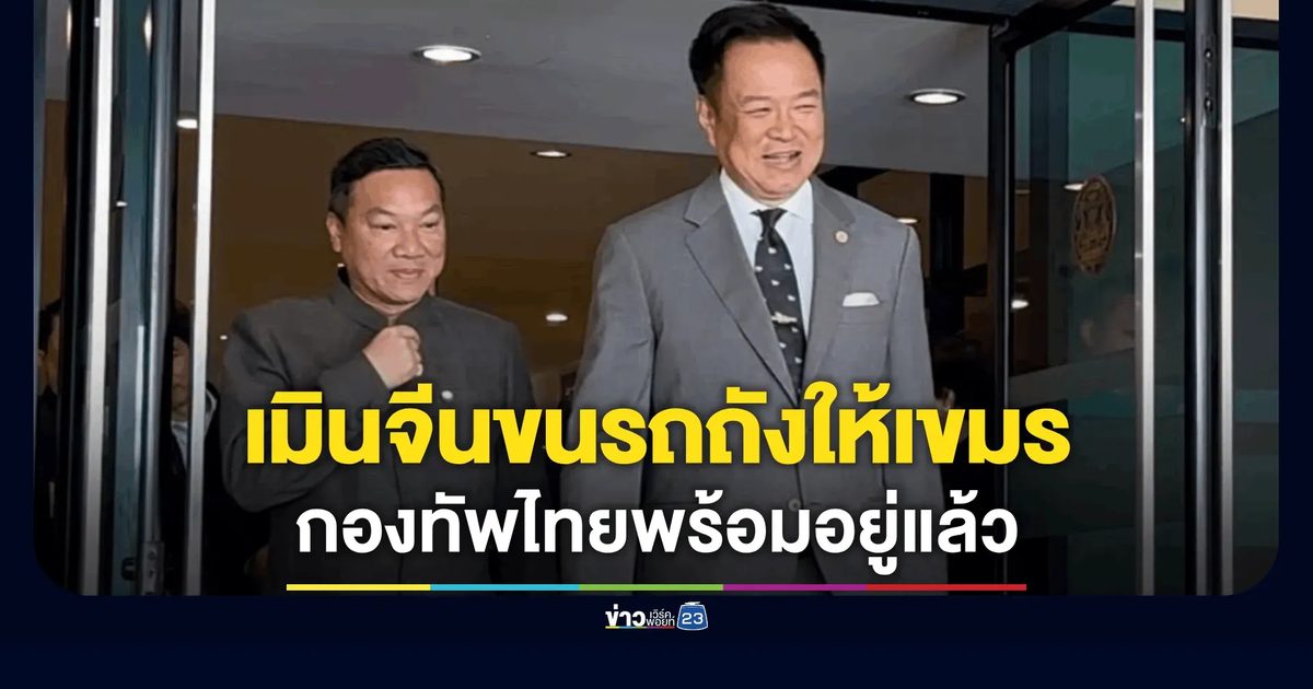 "อนุทิน" ลั่นไม่กังวล จีนขนรถถังร้อยคันให้เขมร ชี้ไม่เกี่ยวไทย-กองทัพพร้อมรับมือ