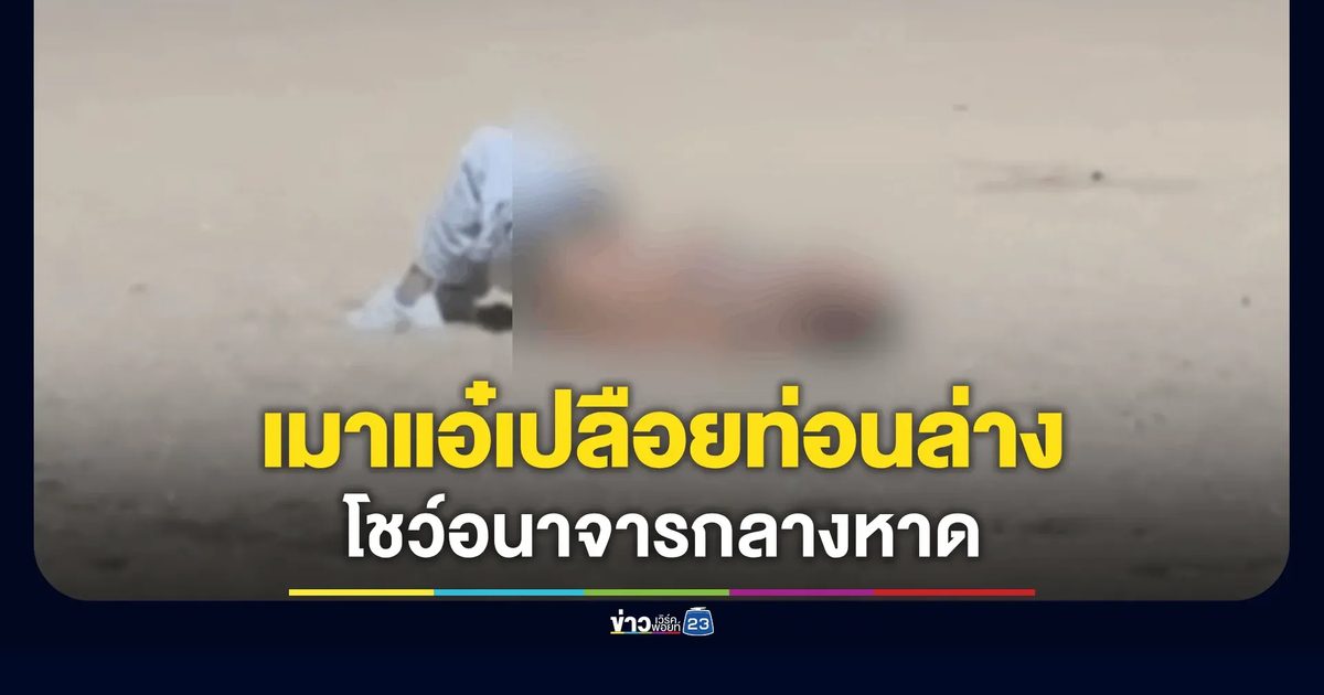 ว่อนคลิปต่างชาติเมาแอ๋ เปลือยท่อนล่างโชว์อนาจารกลางชายหาด