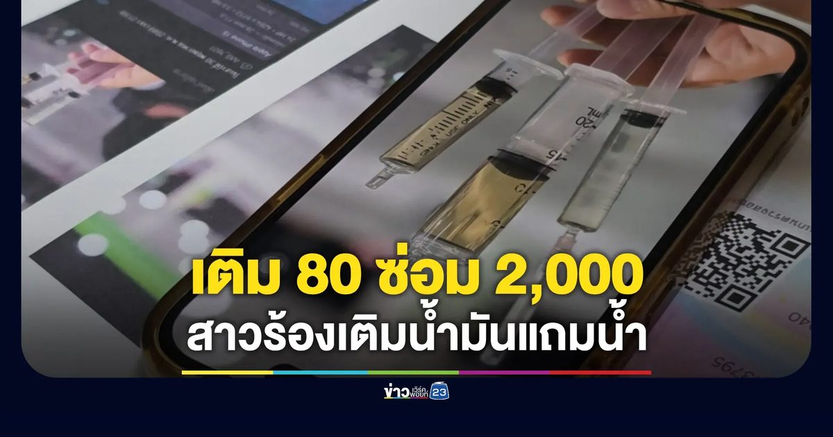 สาวร้องเติมน้ำมันแถมน้ำ เครื่องพัง ซ่อม 2,000 บาท