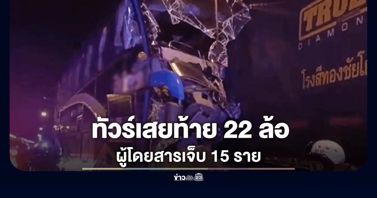 ระทึก! บัสกรุงเทพฯ-หนองคาย เสยท้ายพ่วง 22 ล้อบรรทุกเหล็กเส้น ผู้โดยสารเจ็บระนาว 15 ราย