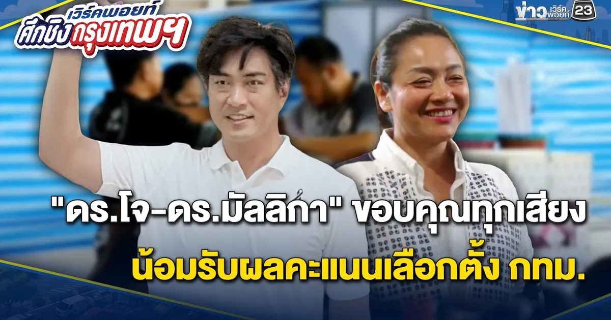 "ดร.โจ-ดร.มัลลิกา" ขอบคุณทุกเสียง น้อมรับผลคะแนนเลือกตั้ง กทม.