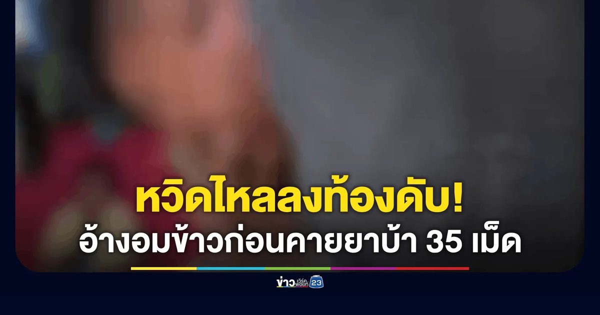 รวบหนุ่มพิรุธ อ้างอมข้าวสุดท้ายคายยาบ้า 35 เม็ด หวิดไหลลงท้องดับ