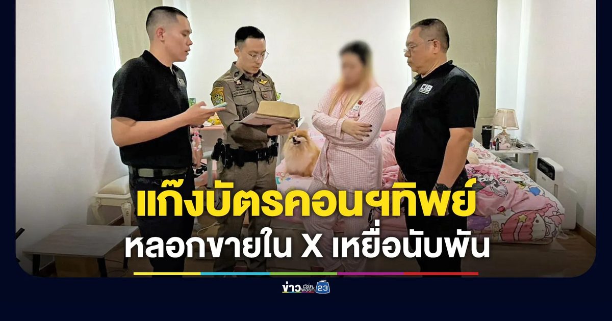 รวบแก๊งหลอกขายยัตรคอนเสิร์ตทิพย์ พบเหยื่อนับพันราย
