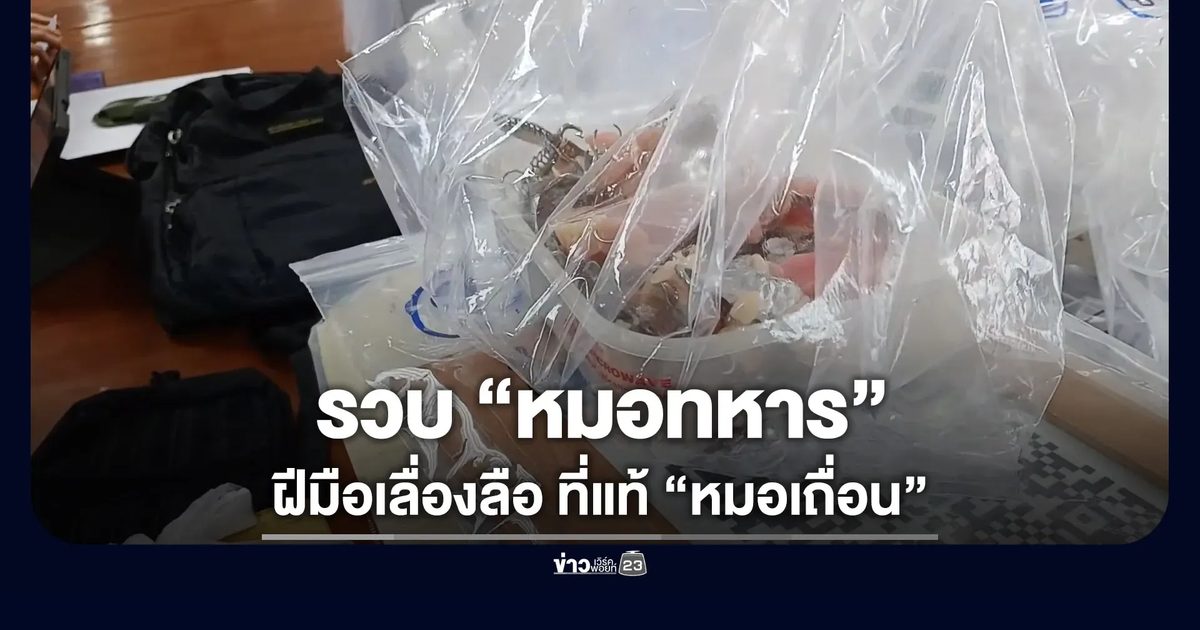 จับคลินิกหมอฟันชื่อดังกลางตลาด เปิดมา 10 ปีที่แท้เถื่อน!