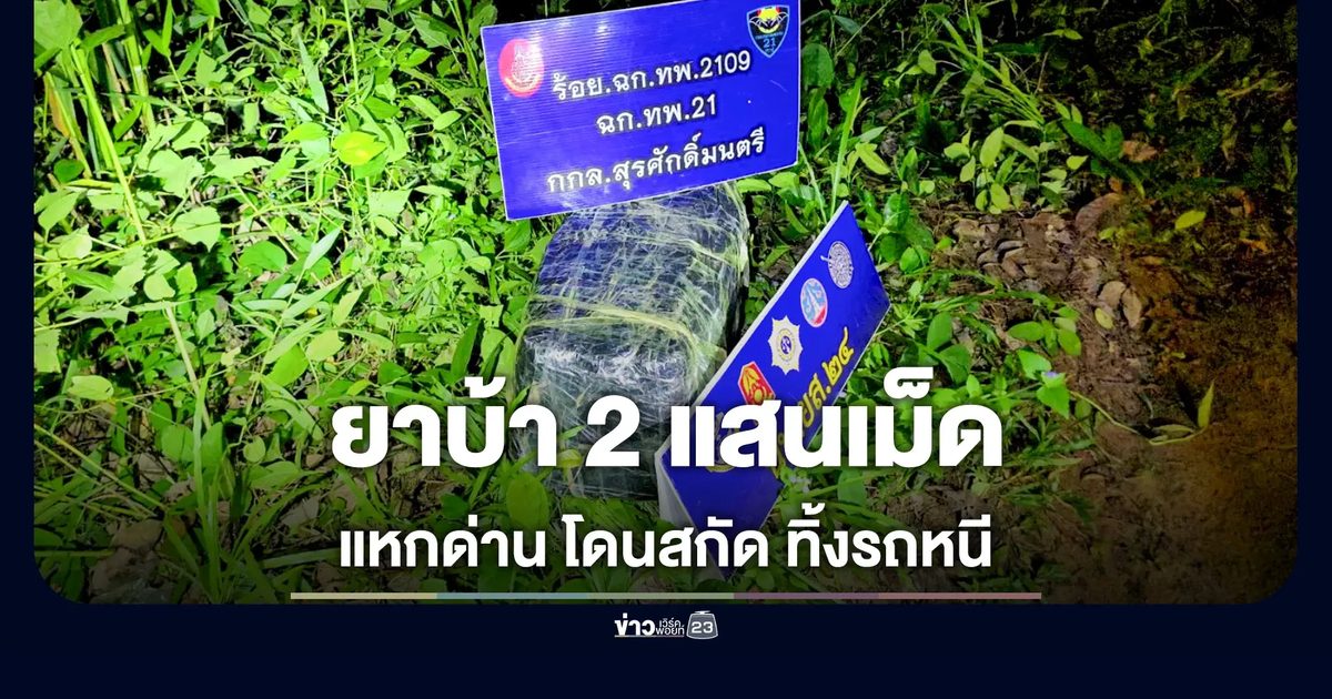 ล่า 3 คนร้ายซิ่งกระบะแหกด่านยาเสพติด ทิ้งยาบ้า 2 แสนเม็ด