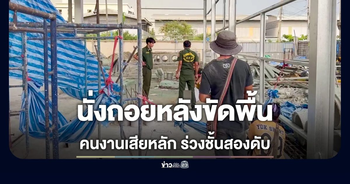 คนงานถอยหลังขัดพื้น พลัดตกจากชั้นสอง ดับอนาถ