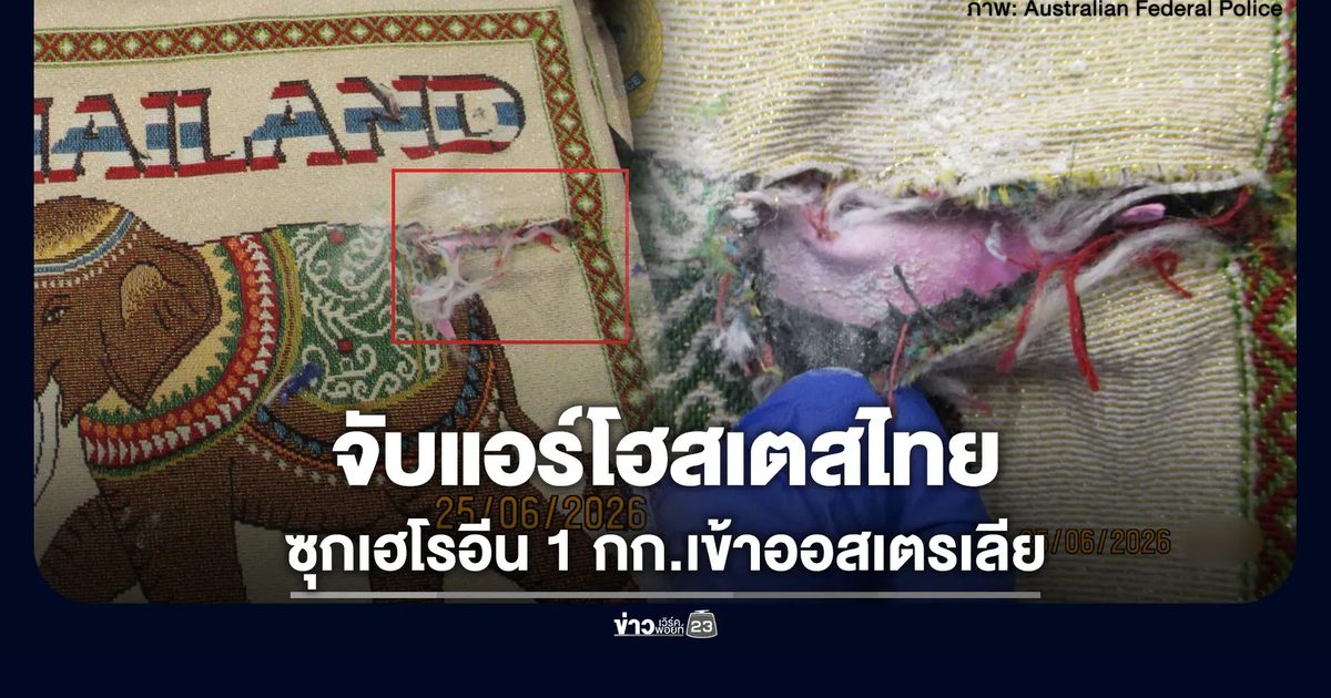 จับแอร์โฮสเตสไทย ซุกเฮโรอีน 1 กก.เข้าออสเตรเลีย