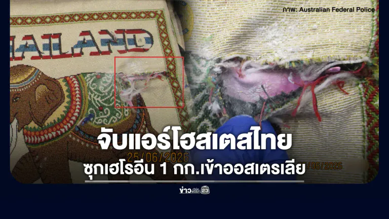 จับแอร์โฮสเตสไทย ซุกเฮโรอีน 1 กก.เข้าออสเตรเลีย