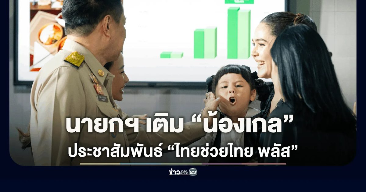 นายกฯ ร่วมประชาสัมพันธ์ “ไทยช่วยไทย พลัส” Food Delivery ก่อนขออุ้ม “น้องเกล”