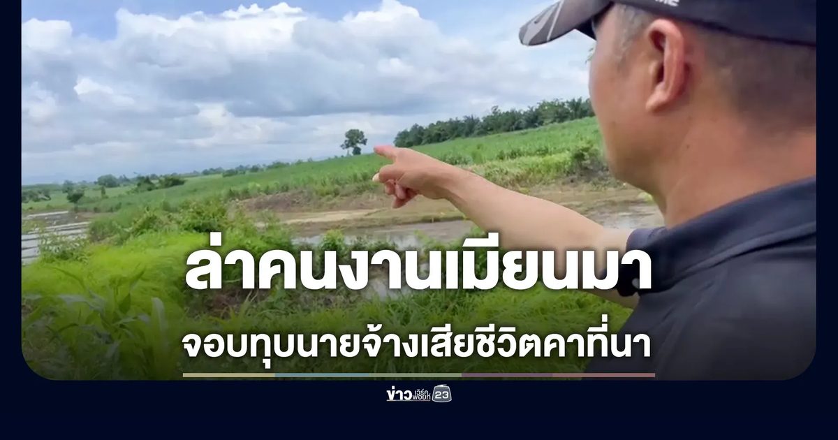 ลูกจ้างเมียนมา ใช้จอบทุบนายจ้างดับคาไร่ ขณะก้มซ่อมรถอีแต๋น