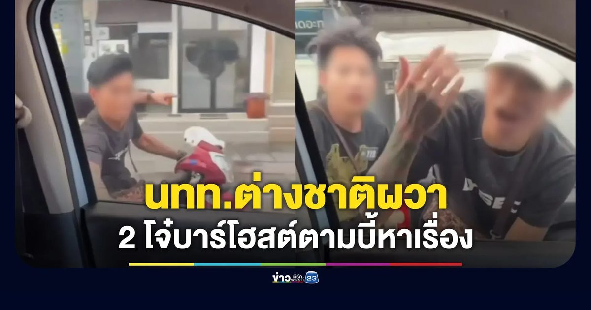 นักท่องเที่ยวผวา 2 โจ๋บาร์โฮสต์ตามบี้หาเรื่อง