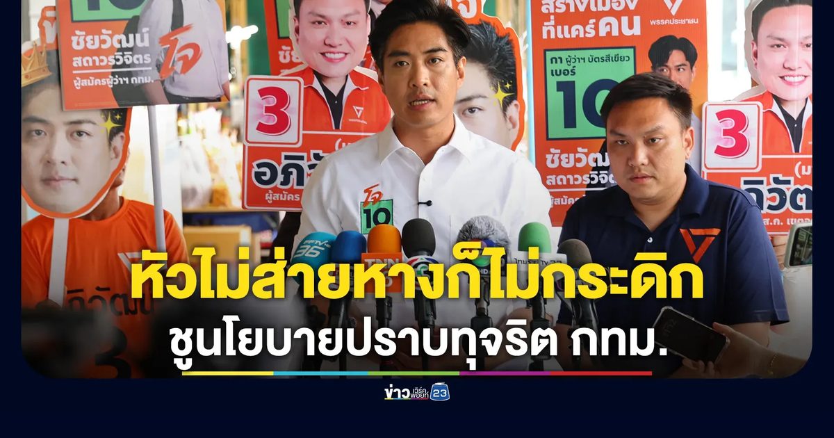 "ชัยวัฒน์"นำทีมหาเสียงศึกชิงผู้ว่าฯ ชูนโยบายปราบทุจริต กทม.