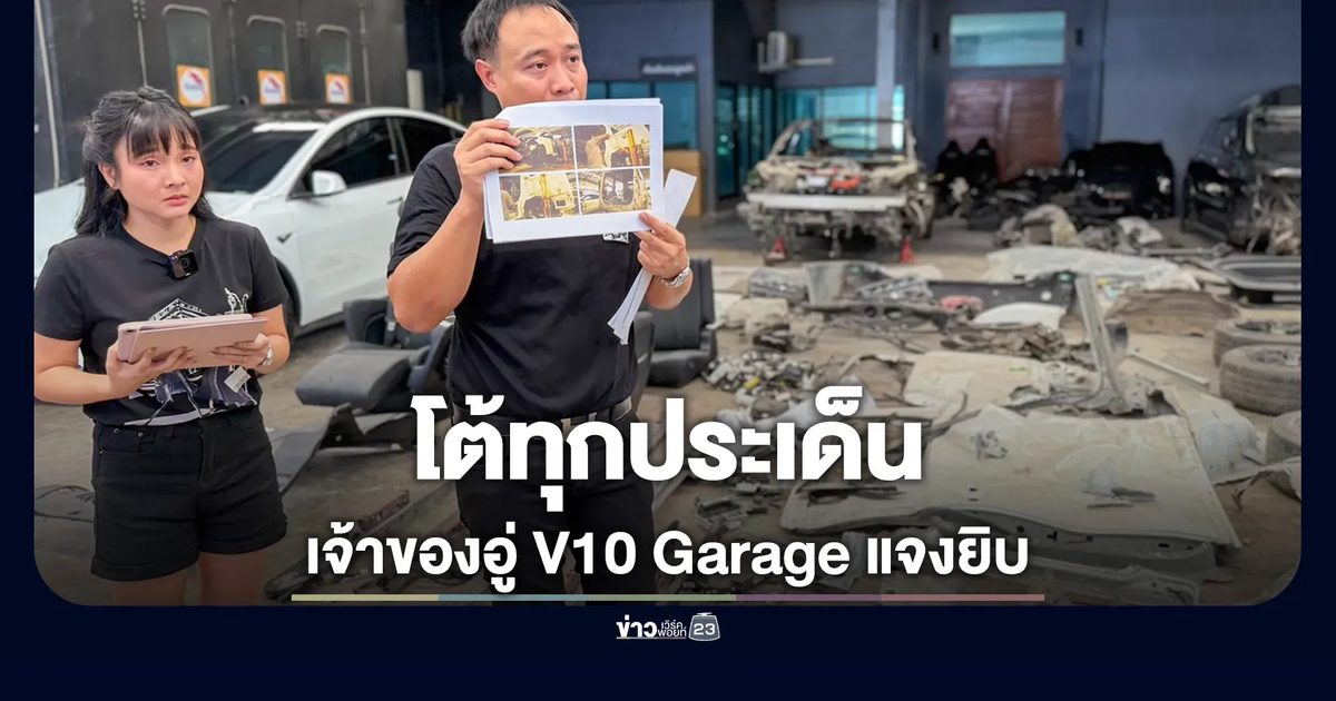 เจ้าของอู่ "V10 Garage” เปิดใจโต้ทุกประเด็น ยันซ่อมอัลพาร์ดคู่รักอินฟลูฯ ทำตามข้อตกลง