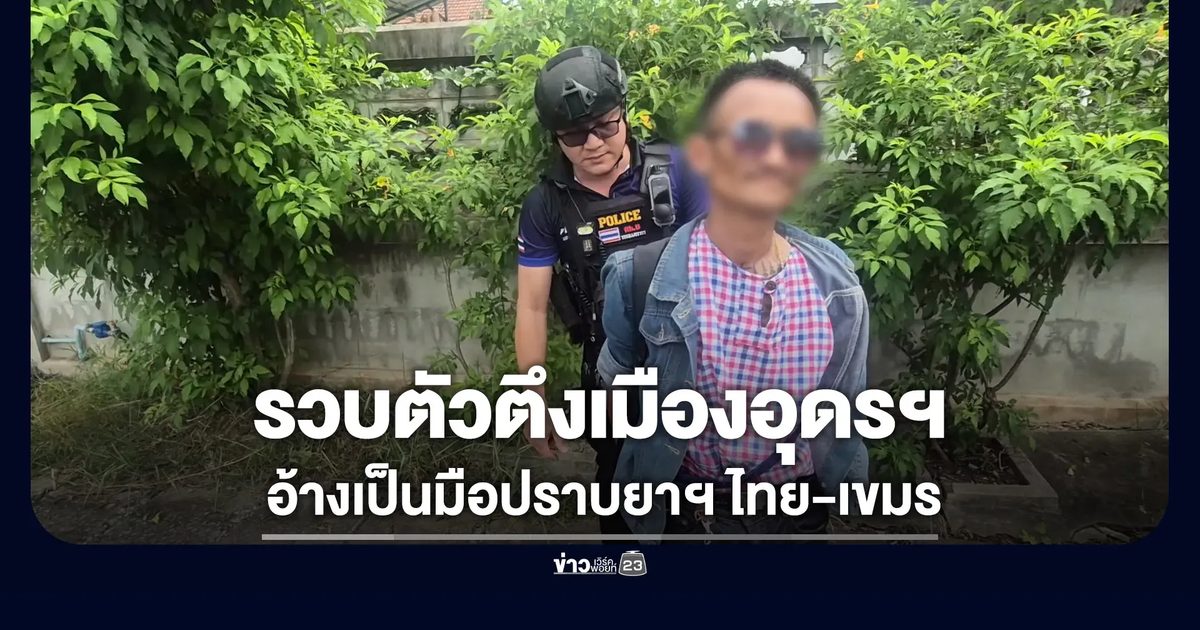 ตัวตึงอุดรฯหลอนยา อ้างเป็นมือปราบยาเสพติดไทย-เขมร