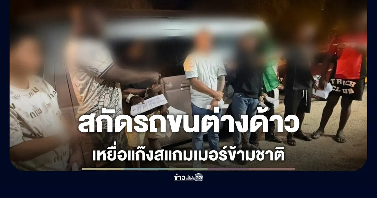 สกัดรถตู้ขนเหยื่อแก๊งสแกมเมอร์ข้ามชาติ