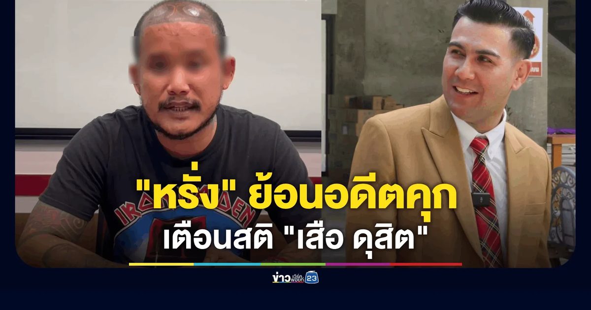 "หรั่ง พระนคร" ย้อนอดีตหลังกำแพงคุก เตือนสติ "เสือ ดุสิต" ชี้เหล้า-ยาทำชีวิตฉิบหาย