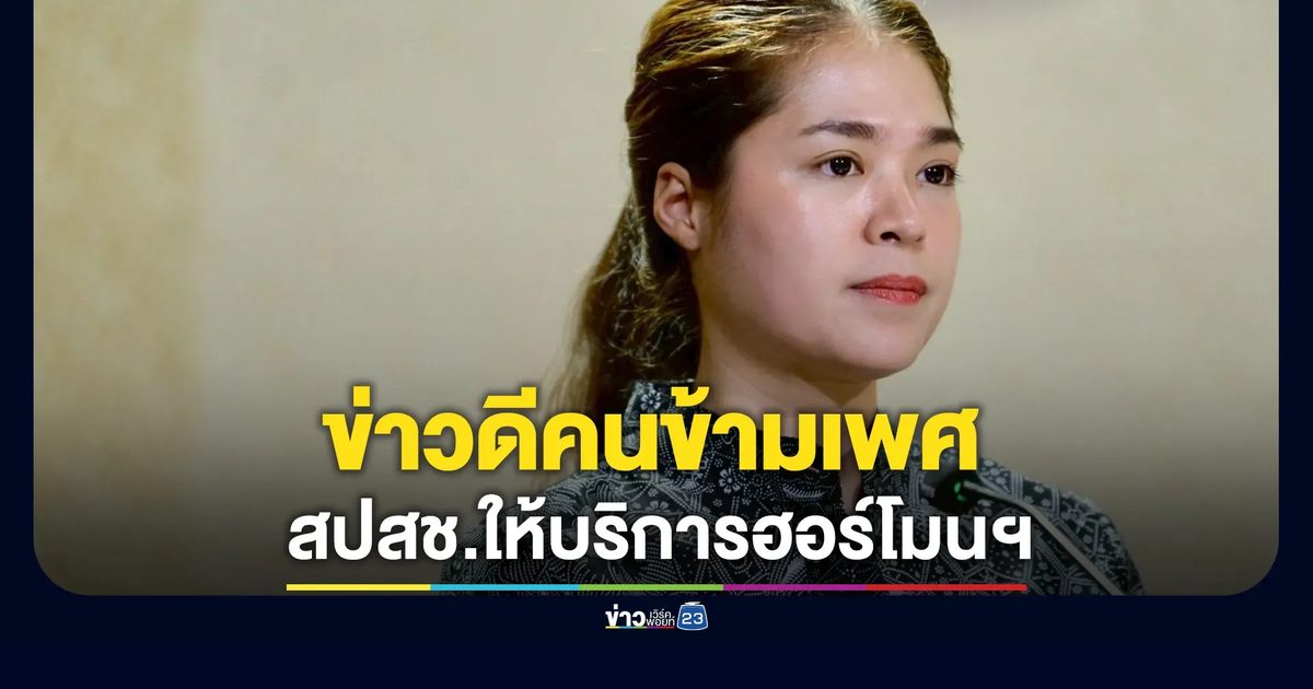 เริ่ม 10 มิ.ย. นี้ ! สิทธิบัตรทองเตรียมให้บริการ"ฮอร์โมนเพื่อการยืนยันเพศสภาพ"