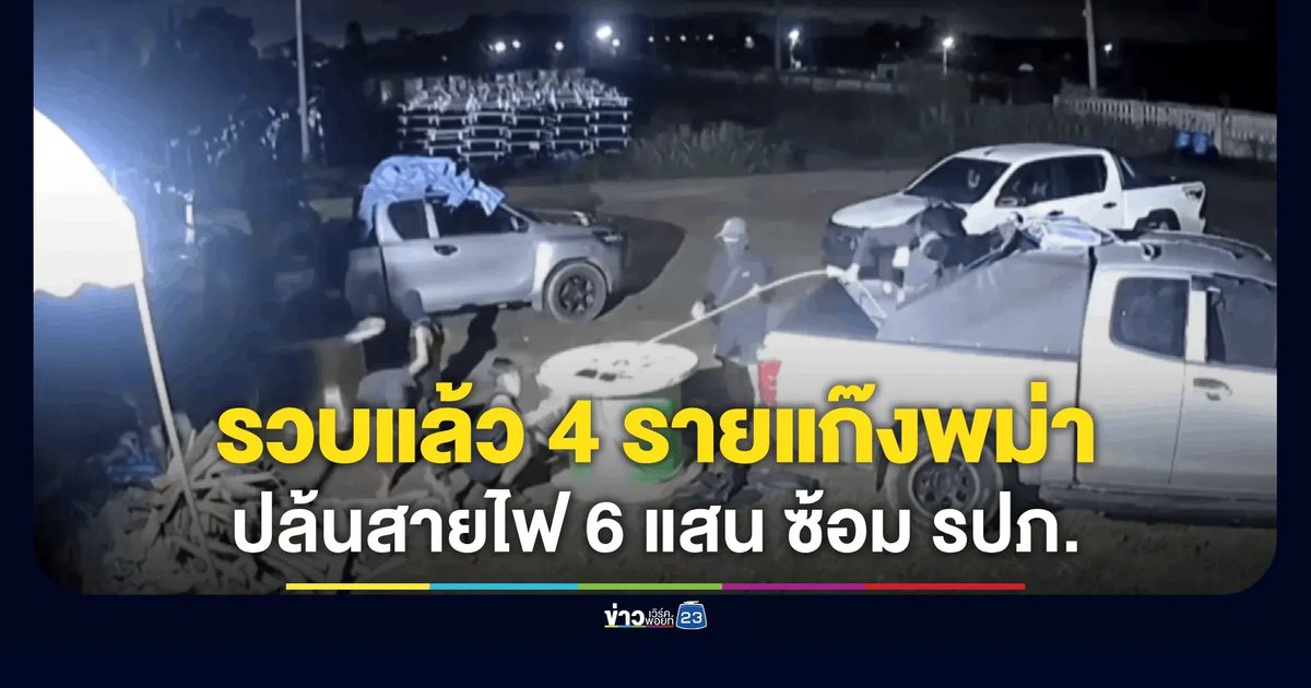 ล็อกตัว 4 ทรชนเมียนมา บุกปล้นสายไฟบ้านบึง-จับ รปภ. มัดมือเท้า ตร.แกะรอยวงจรกระชากหน้ากากทั้งแก๊ง