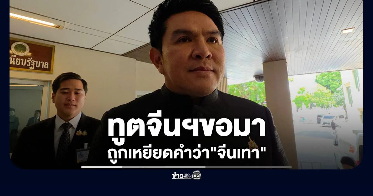 ทูตจีนฯเผยเหมือนถูกเหยียดคำว่า"จีนเทา"รับคนจีนมีทั้งดี - ไม่ดี