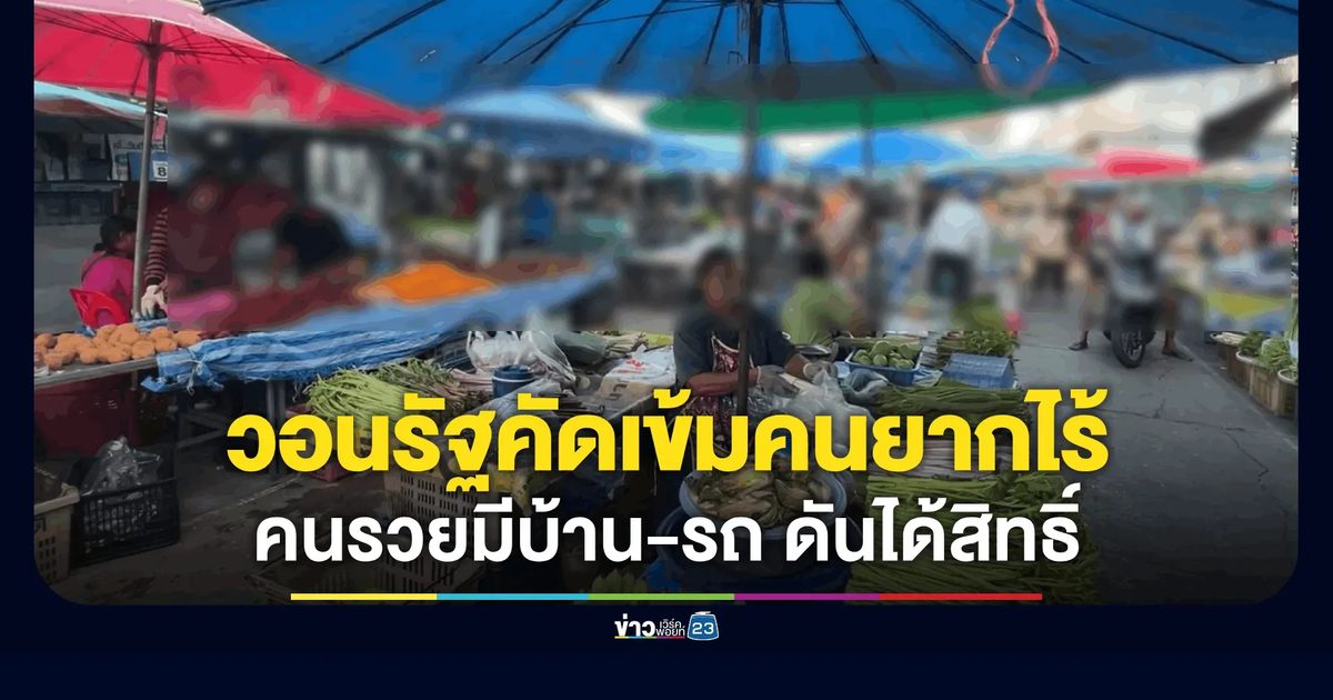 แม่ค้าเตรียมแอปฯ "เป๋าตัง" รอลงทะเบียนบัตรคนจน กลัวหลุดสิทธิ์