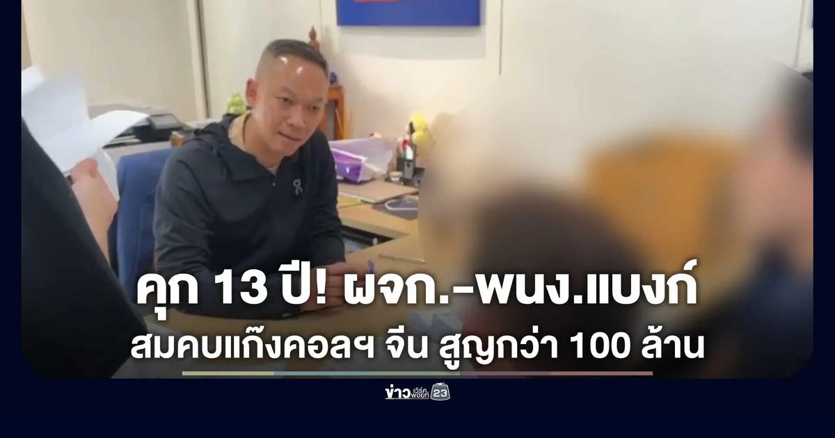 คุก 13 ปี! ผู้จัดการ-3 พนักงานธนาคารดังพัทยา สมคบแก๊งจีนเปิด "บัญชีม้า" คอลเซ็นเตอร์