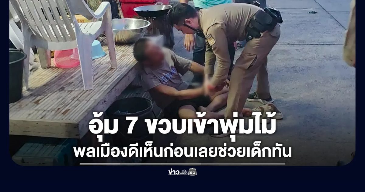 หนุ่มหื่นอุ้มเด็ก 7 ขวบเข้าพุ่มไม้ โชคดีพลเมืองดีช่วยทัน