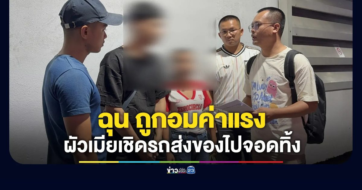 ผัวเมียฉุนถูกอมค่าแรง ขับรถส่งของไปจอดทิ้งเพื่อแก้เผ็ด