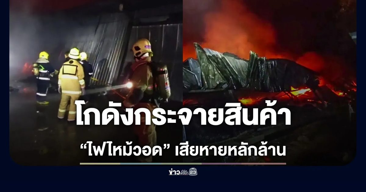 ไฟไหม้โกดังกระจายสินค้าคลองหลวง วอดกว่า 2 ไร่