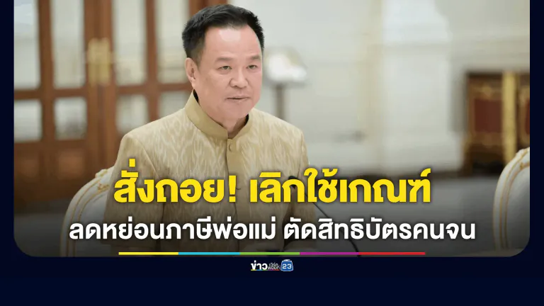 นายกฯ สั่งยกเลิกเกณฑ์ "ลดหย่อนภาษีเลี้ยงดูพ่อ-แม่" ตัดสิทธิบัตรคนจน