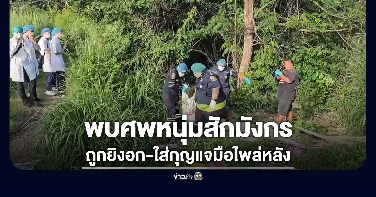 พบศพหนุ่มสักลายมังกร ถูกยิงอก-ใส่กุญแจมือไพล่หลัง