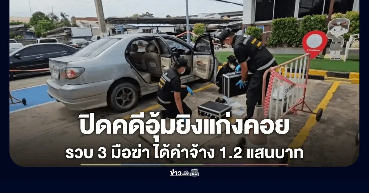 จับทีมฆ่าอุ้มหนุ่มสักลายมังกร ล็อกกุญแจมือจ่อยิง แฉค่าหัว 1.2 แสน