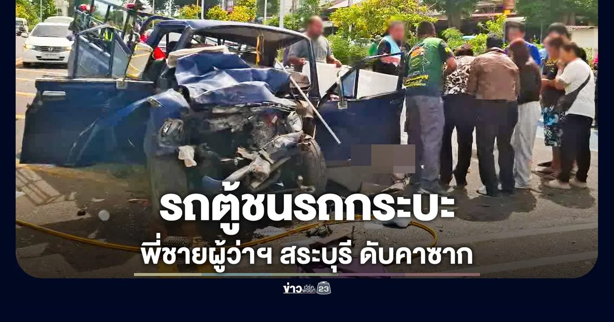 กระบะชนรถตู้! พี่ชายผู้ว่าฯ ดับคาซาก คู่กรณีเจ็บอ้างหักหลบกะทันหัน