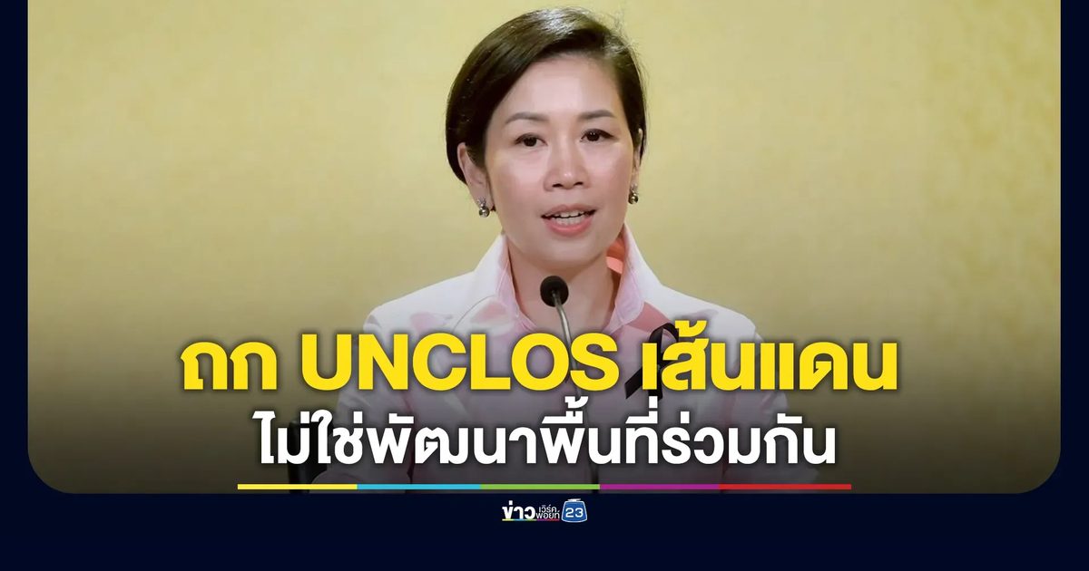 รัฐบาลยันถก UNCLOS ขีดเส้นเขตแดนกัมพูชา ไม่ใช่พัฒนาพื้นที่ร่วมกัน