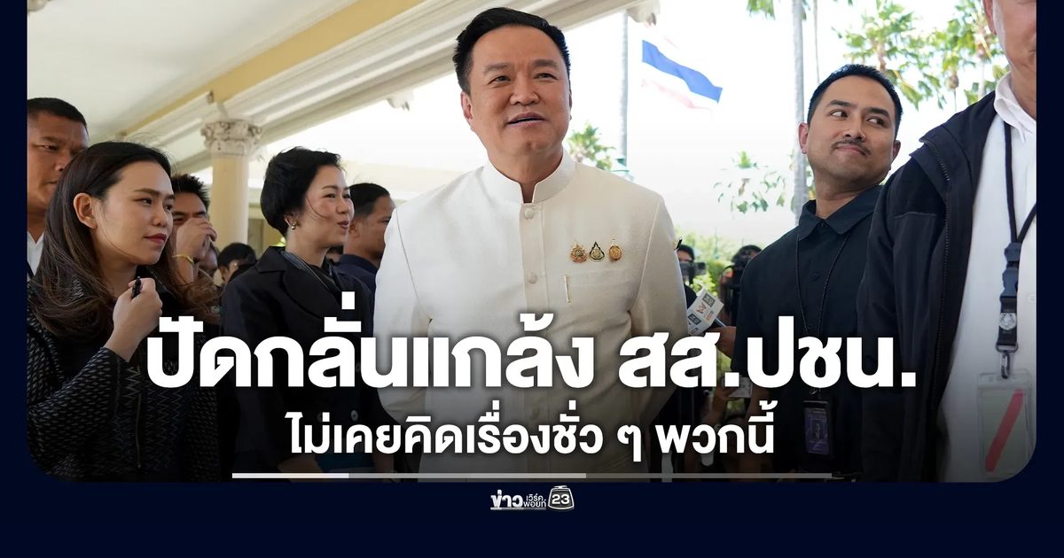 ไม่ทำเรื่องสับปะรังเค! อนุทิน ปัดกลั่นแกล้ง"สส.พรรคประชาชน"