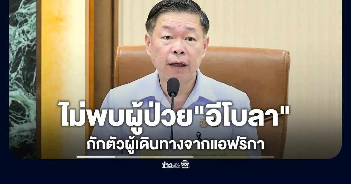 ไทยยังไม่พบผู้ป่วย "อีโบลา"