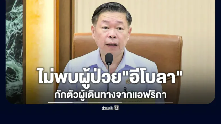 ไทยยังไม่พบผู้ป่วย "อีโบลา"