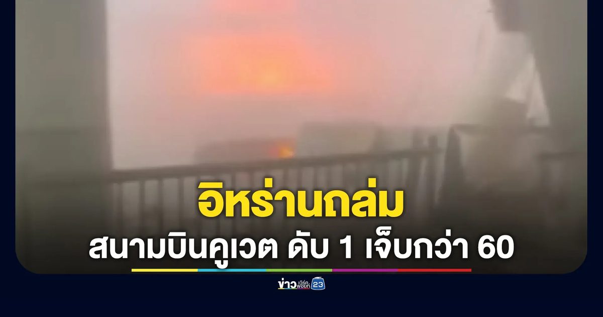 สงครามระอุ! อิหร่านส่งโดรน-ขีปนาวุธถล่มสนามบินคูเวต ดับ 1 ราย เจ็บกว่า 60 คน