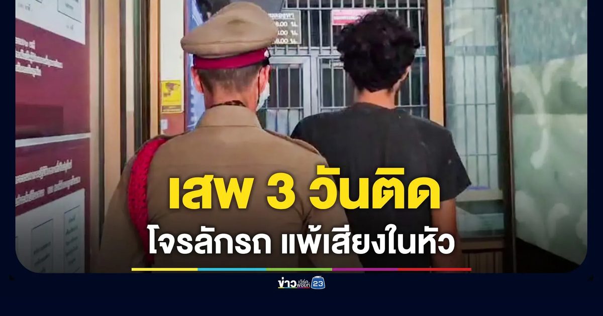หนุ่มขโมยรถในรีสอร์ต อ้างแค่ยืมมาขี่ รับเสพ 3 วันติด