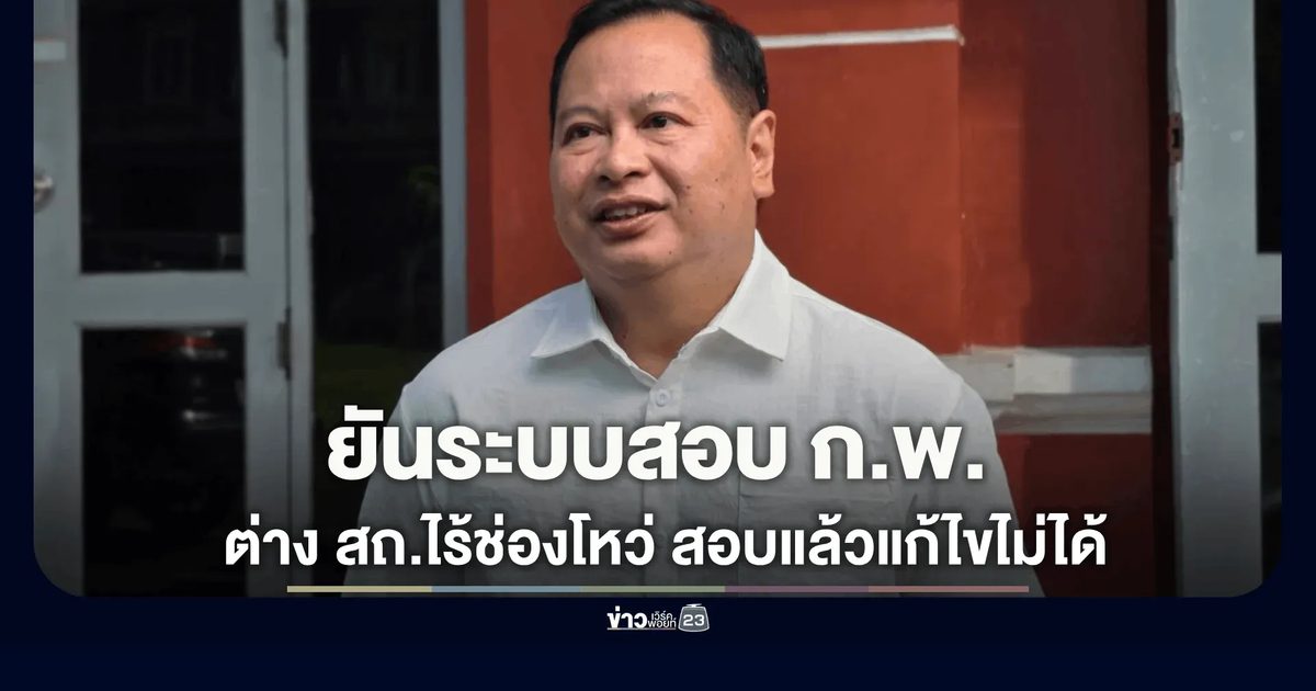 ปกรณ์ ยันระบบสอบ "ก.พ." ต่าง "สถ." ไร้ช่องโหว่ สอบแล้วสอบเลยแก้ไขไม่ได้ - มองเป็นเรื่องดี จนท.เปิดโปงขบวนการ-ไม่มีใครกล้าทำซ้ำ ชี้เพื่อสร้างความเชื่อมั่นให้องค์กรต่างชาติ-OECD