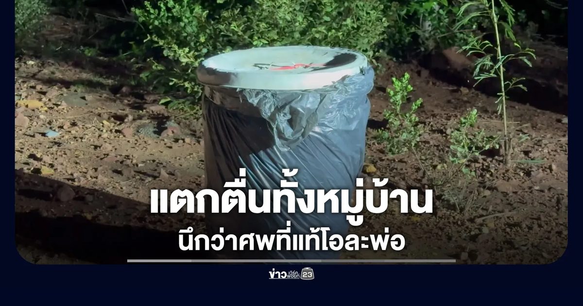 แตกตื่นกันทั้งหมู่บ้าน ได้กลิ่นเน่าโชยมาจากถัง
