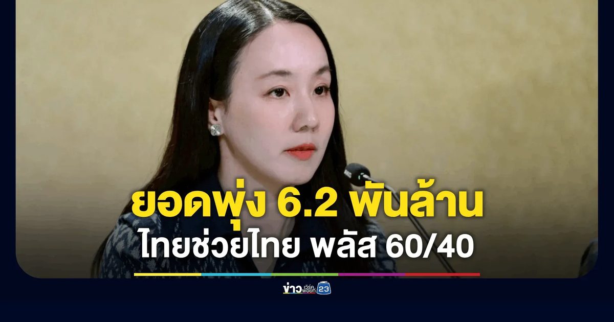 รัฐบาลเผย “ไทยช่วยไทย พลัส 60/40” เดินหน้ากระตุ้นเศรษฐกิจต่อเนื่อง ยอดใช้จ่ายสะสมทะลุ 6,214 ล้านบาท