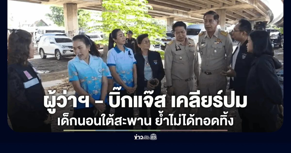 ผู้ว่าฯ-บิ๊กแจ๊ส รุดตรวจใต้สะพานบางขัน เคลียร์ปมดราม่า เด็ก 6 ขวบอยู่อย่างรันทด ชี้ข้อเท็จจริงมีบ้านเช่าอยู่ ย้ำหน่วยงานไม่ได้ทอดทิ้ง