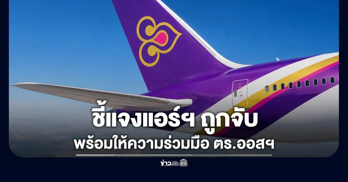 “การบินไทย” ชี้แจงกรณีแอร์โฮสเตสถูกจับ พร้อมให้ความร่วมมือตำรวจออสเตรเลีย