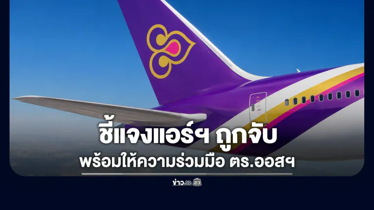 “การบินไทย” ชี้แจงกรณีแอร์โฮสเตสถูกจับ พร้อมให้ความร่วมมือตำรวจออสเตรเลีย