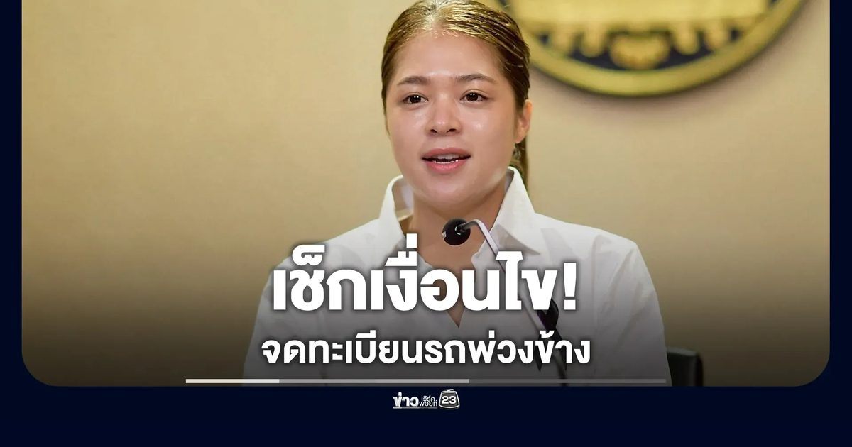 ชาวพ่วงข้างเฮ! รัฐฯ ปลดล็อกให้ขึ้นทะเบียน"รย.12"เอื้อกลุ่มรถเศรษฐกิจชุมชน
