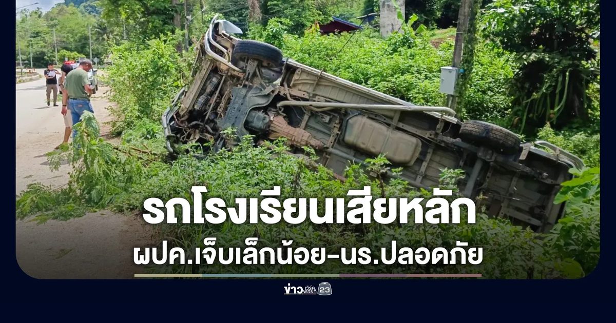 รถตู้โรงเรียนพลิกคว่ำ ผู้ปกครองเจ็บเล็กน้อย นักเรียนปลอดภัย