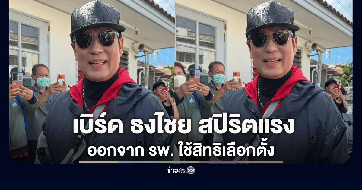 "เบิร์ด ธงไชย" สปิริตแรง! ออกจาก รพ. ทั้งที่ใส่เฝือกไหล่ ลุยใช้สิทธิเลือกตั้งผู้ว่าฯ-ส.ก.